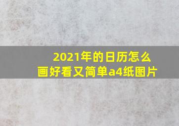 2021年的日历怎么画好看又简单a4纸图片