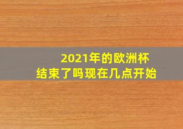 2021年的欧洲杯结束了吗现在几点开始