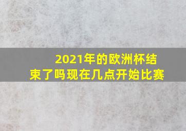 2021年的欧洲杯结束了吗现在几点开始比赛