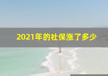 2021年的社保涨了多少