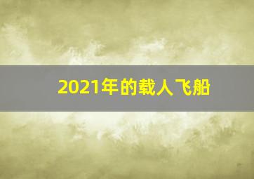 2021年的载人飞船