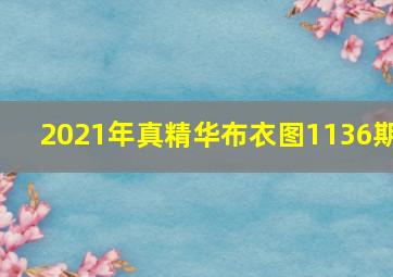 2021年真精华布衣图1136期