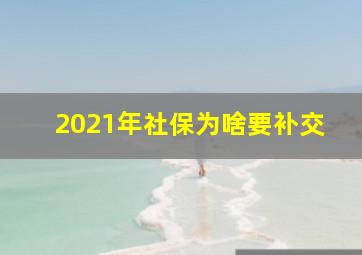 2021年社保为啥要补交