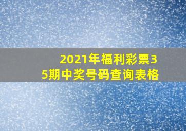 2021年福利彩票35期中奖号码查询表格