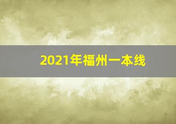 2021年福州一本线