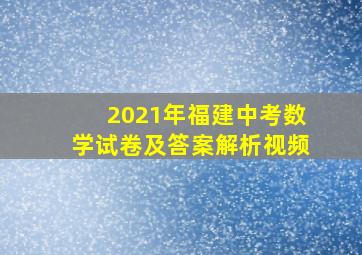 2021年福建中考数学试卷及答案解析视频