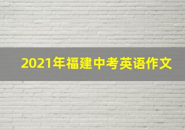 2021年福建中考英语作文