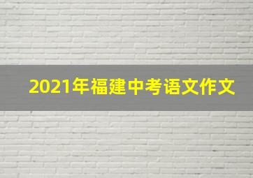 2021年福建中考语文作文