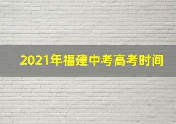 2021年福建中考高考时间