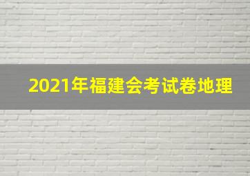 2021年福建会考试卷地理