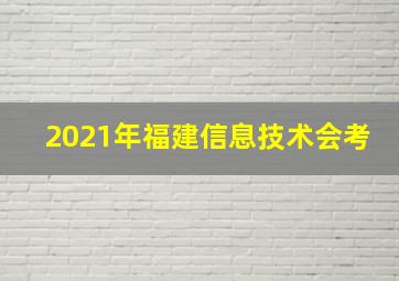 2021年福建信息技术会考