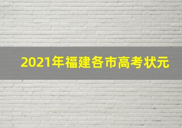 2021年福建各市高考状元