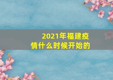 2021年福建疫情什么时候开始的