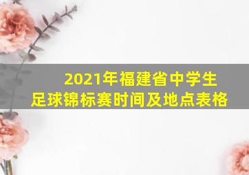 2021年福建省中学生足球锦标赛时间及地点表格