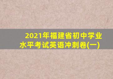 2021年福建省初中学业水平考试英语冲刺卷(一)