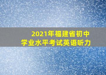 2021年福建省初中学业水平考试英语听力