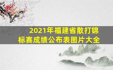 2021年福建省散打锦标赛成绩公布表图片大全