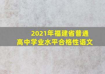 2021年福建省普通高中学业水平合格性语文