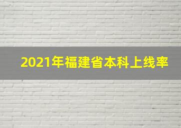 2021年福建省本科上线率