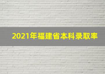 2021年福建省本科录取率