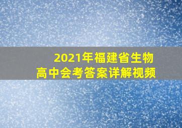 2021年福建省生物高中会考答案详解视频