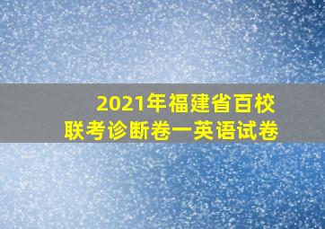 2021年福建省百校联考诊断卷一英语试卷