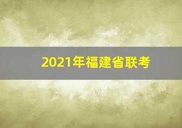 2021年福建省联考