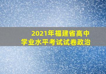 2021年福建省高中学业水平考试试卷政治