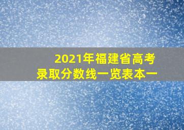 2021年福建省高考录取分数线一览表本一