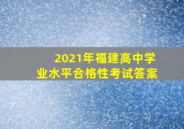 2021年福建高中学业水平合格性考试答案