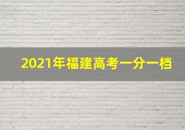 2021年福建高考一分一档