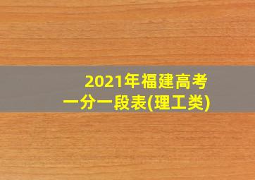 2021年福建高考一分一段表(理工类)