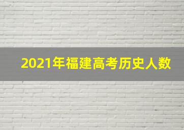 2021年福建高考历史人数