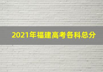 2021年福建高考各科总分