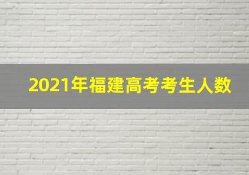 2021年福建高考考生人数