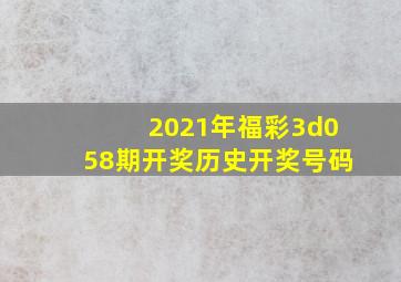 2021年福彩3d058期开奖历史开奖号码