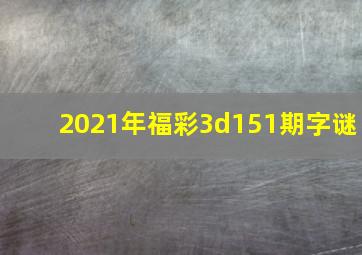 2021年福彩3d151期字谜