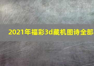 2021年福彩3d藏机图诗全部