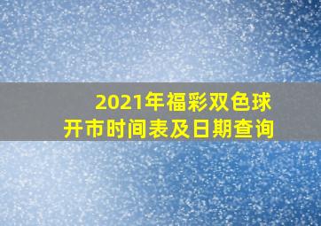 2021年福彩双色球开市时间表及日期查询