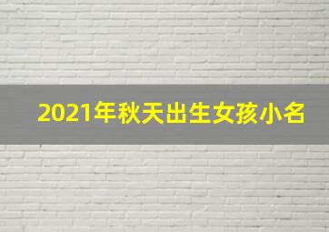 2021年秋天出生女孩小名