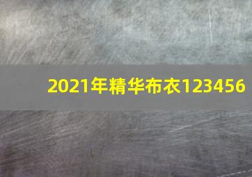 2021年精华布衣123456