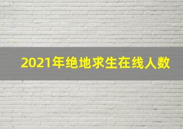 2021年绝地求生在线人数