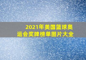 2021年美国篮球奥运会奖牌榜单图片大全