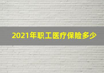 2021年职工医疗保险多少