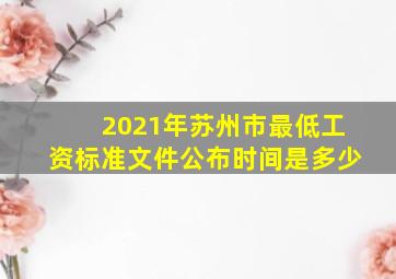 2021年苏州市最低工资标准文件公布时间是多少