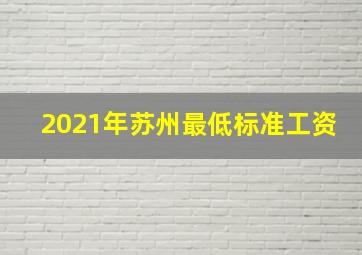 2021年苏州最低标准工资