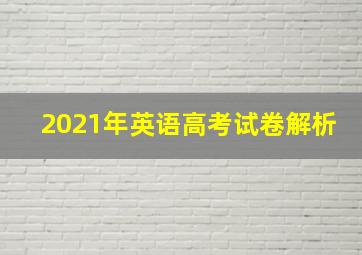 2021年英语高考试卷解析