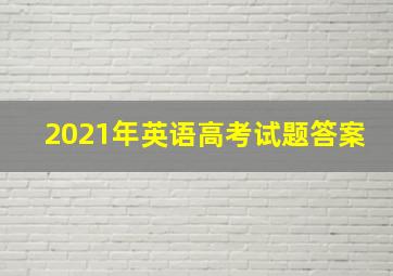 2021年英语高考试题答案