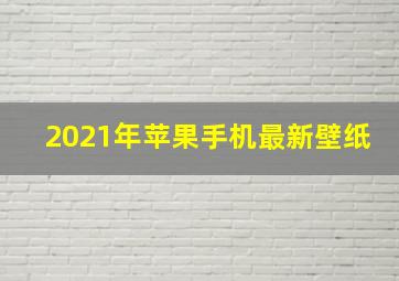 2021年苹果手机最新壁纸