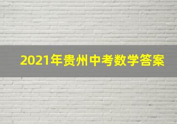 2021年贵州中考数学答案